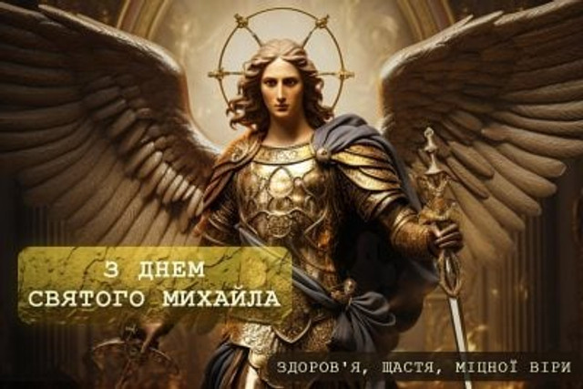 Поздоровлення у свято Собору Архістратига Михаїла 2025 - фото 573190