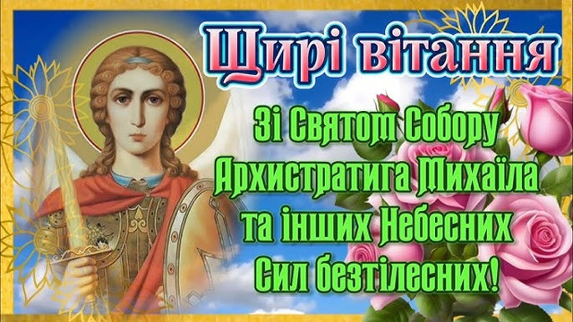 Поздоровлення у свято Собору Архістратига Михаїла 2025 - фото 573191