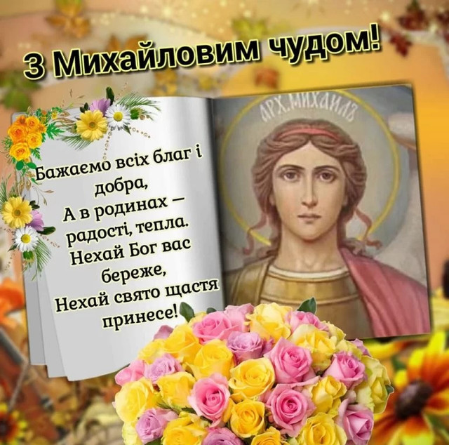 Привітання у свято Собору Архистратига Михаїла 2025 - фото 573237