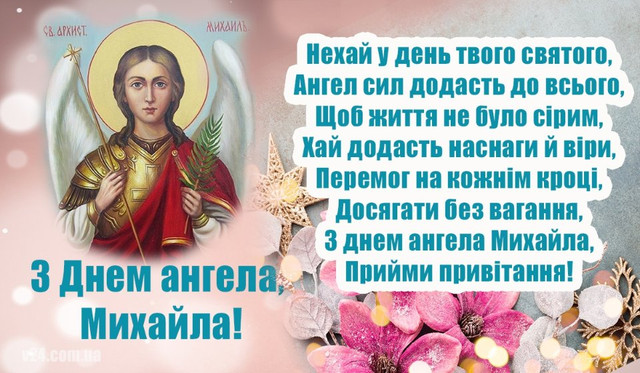 Привітання у свято Собору Архистратига Михаїла 2025 - фото 573238