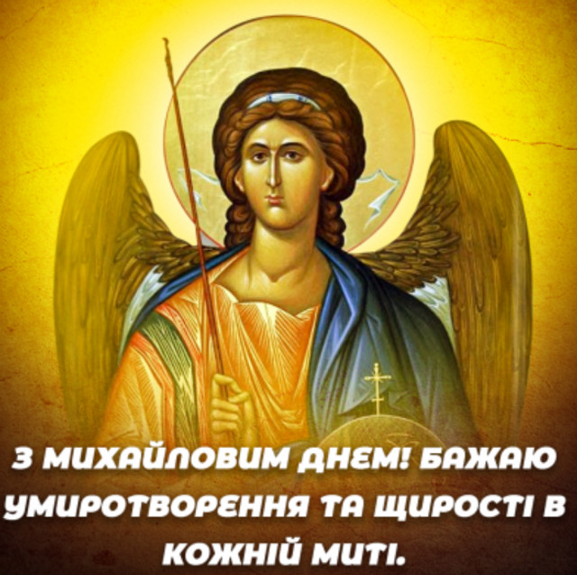 Привітання у свято Собору Архистратига Михаїла 2025 - фото 573240