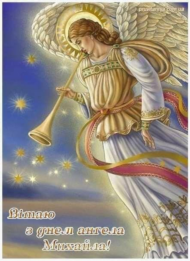 Привітання у свято Собору Архистратига Михаїла 2025 - фото 573241