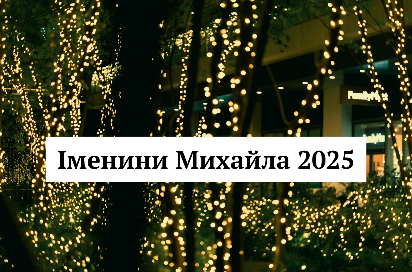 Іменини Михайла відзначають 22 листопада: оригінальні привітання у віршах