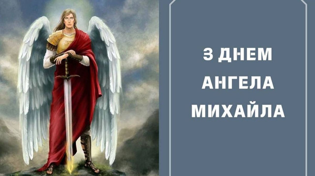 Привітання у День ангела Михайла- фото 573331