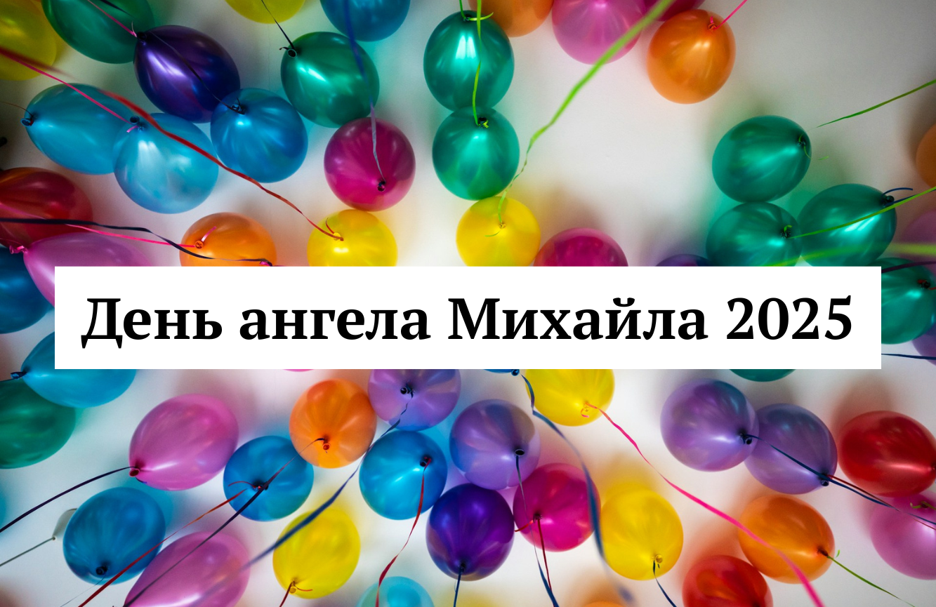 Хай Бог тобі гарних людей посилає: привітання з іменинами Михайла від родичів