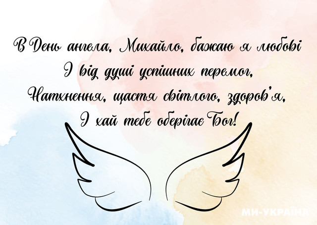 Привітання з іменинами Михайла - фото 573345