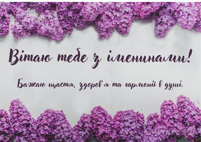 Привітання з іменинами Михайла - фото 573348