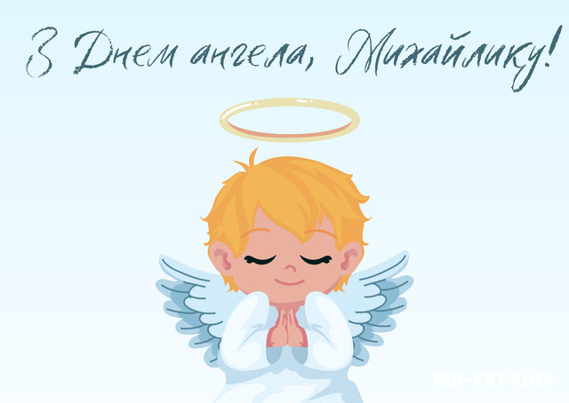 Привітання з іменинами Михайла - фото 573349