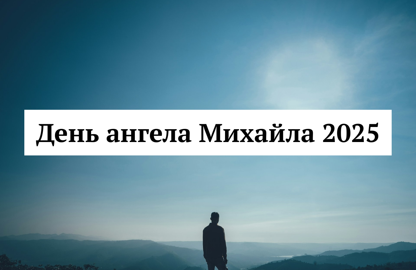 День ангела Михайла 22 листопада: цікаві привітання для батька