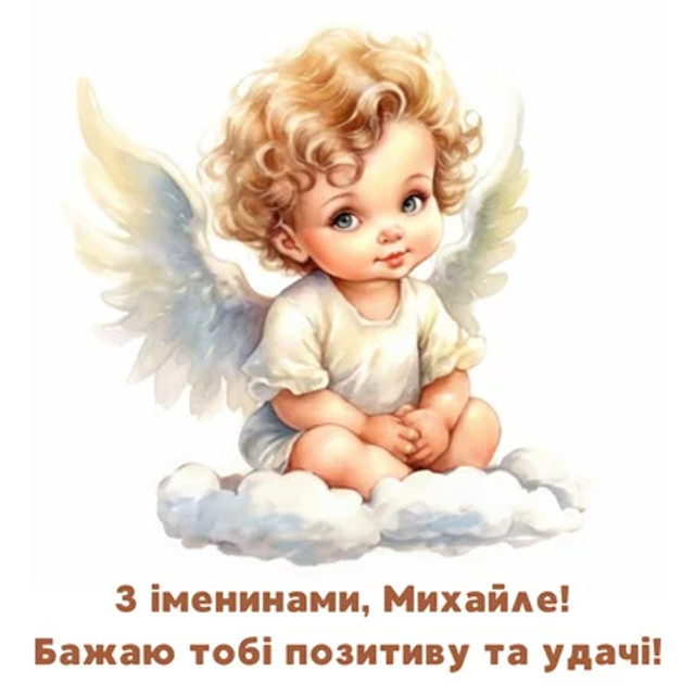 Привітання у День ангела Михайла 8 листопада - фото 573353