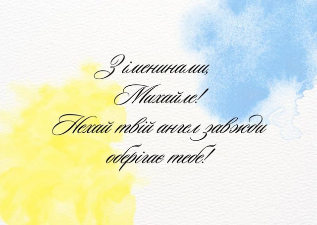 Привітання у День ангела Михайла 8 листопада - фото 573354