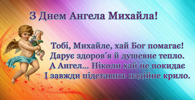Привітання у День ангела Михайла 8 листопада - фото 573355