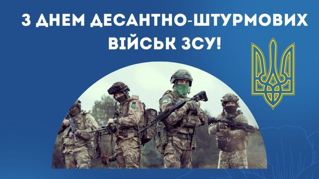 З Днем десантно-штурмових військ: як красиво поздоровити героїв зі святом - фото 573379