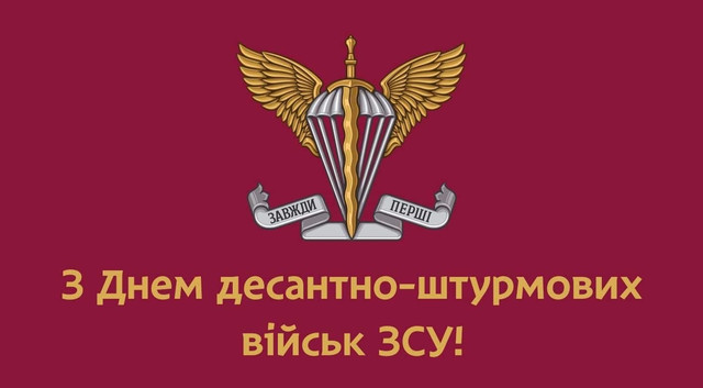 З Днем десантно-штурмових військ: як красиво поздоровити героїв зі святом - фото 573380
