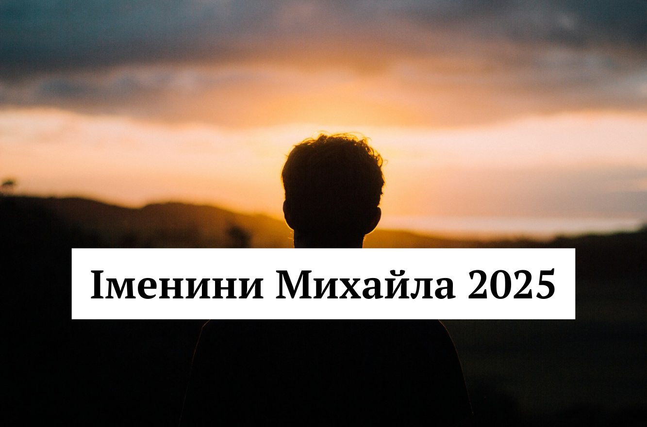 Вітаємо Михайла з іменинами: картинки та листівки до Дня ангела 22 листопада