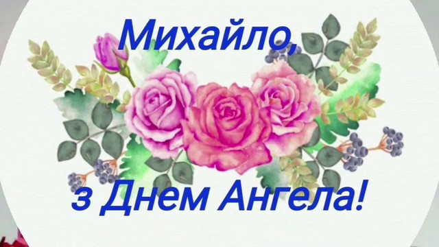 Вітаємо Михайла з іменинами 8 листопада - фото 573386