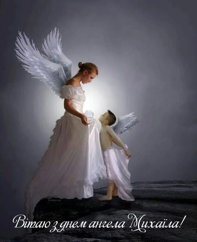 Вітаємо Михайла з іменинами 8 листопада - фото 573387
