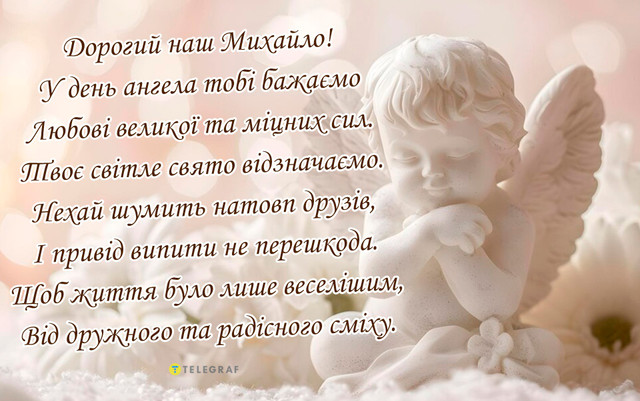 Вітаємо Михайла з іменинами 8 листопада - фото 573388