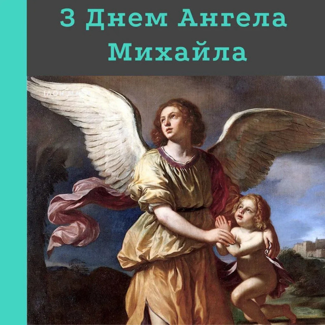 Вітаємо Михайла з іменинами 8 листопада - фото 573389