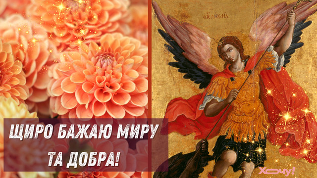 Вітаємо Михайла з іменинами 8 листопада - фото 573394