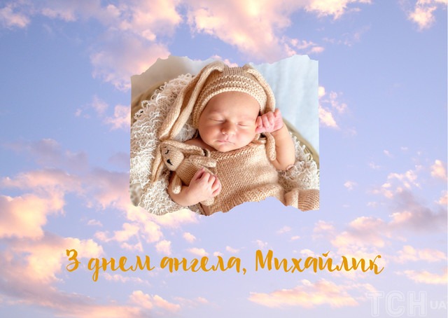 Вітаємо Михайла з іменинами 8 листопада - фото 573395