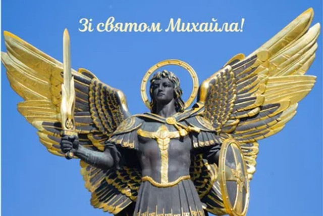 Вітаємо Михайла з іменинами 8 листопада - фото 573396