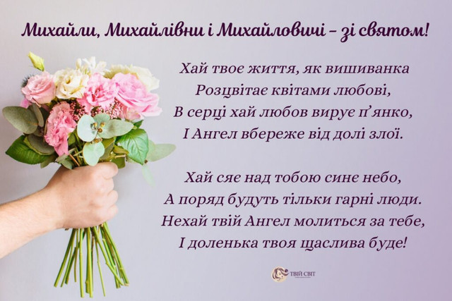 Вітаємо Михайла з іменинами 8 листопада - фото 573397