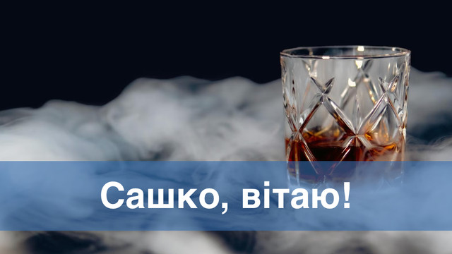 Теплі привітання для Олександра: що побажати імениннику 23 листопада - фото 573527