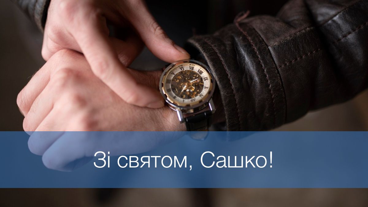 Теплі привітання для Олександра: що побажати імениннику 23 листопада