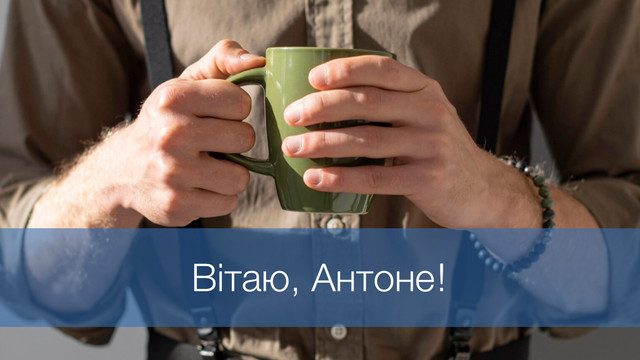 Поздоровте Антонів: теплі побажання з Днем ангела іменинникам у цей день - фото 573534
