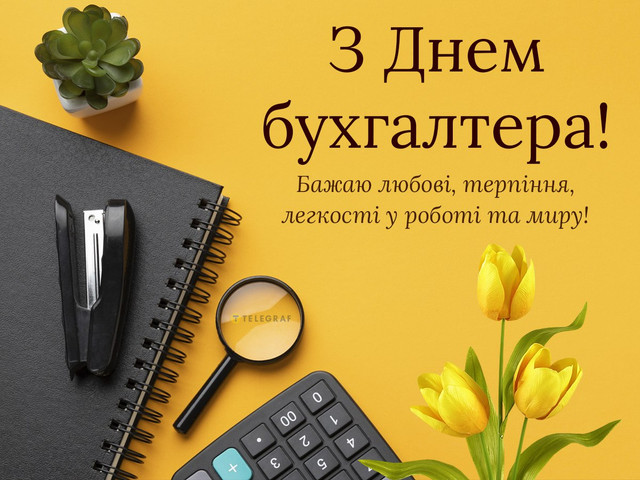 Привітання у Міжнародний день бухгалтера 2025 - фото 573641