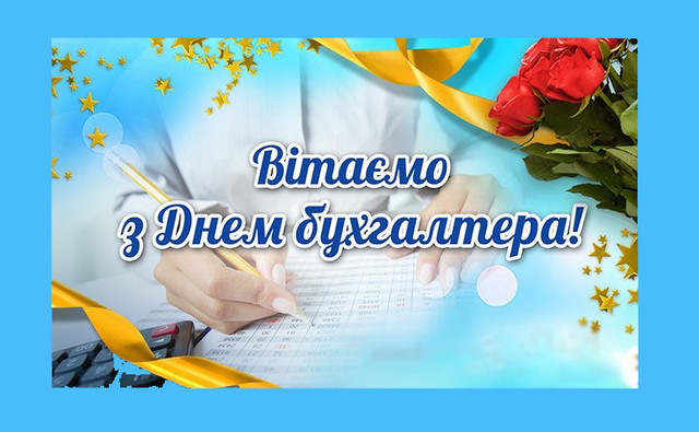Привітання у Міжнародний день бухгалтера 2025 - фото 573643
