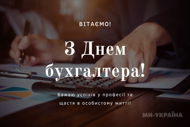 Привітання у Міжнародний день бухгалтера 2025 - фото 573645