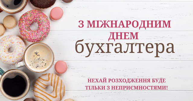 Привітання бухгалтеру від колег- фото 573672