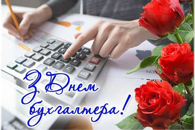 Привітання бухгалтеру від колег- фото 573673