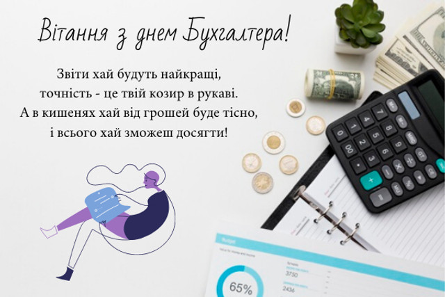 Привітання бухгалтеру від колег- фото 573675