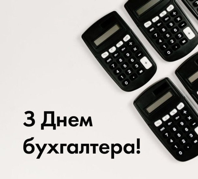 Привітання бухгалтеру від колег- фото 573676
