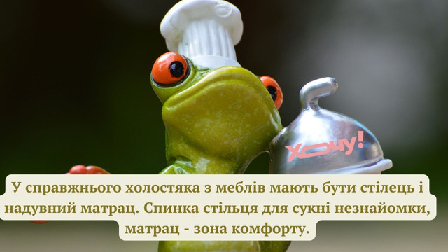 Меми про холостяків- фото 573727