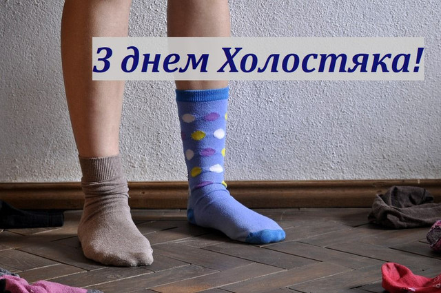 Привітання у День холостяка 11 листопада - фото 573741