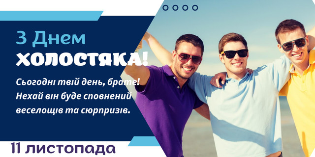 Привітання у День холостяка 11 листопада - фото 573742