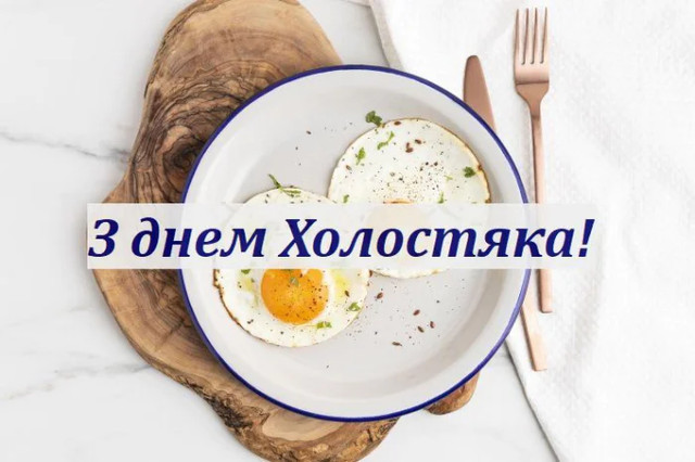 Привітання у День холостяка 11 листопада - фото 573743