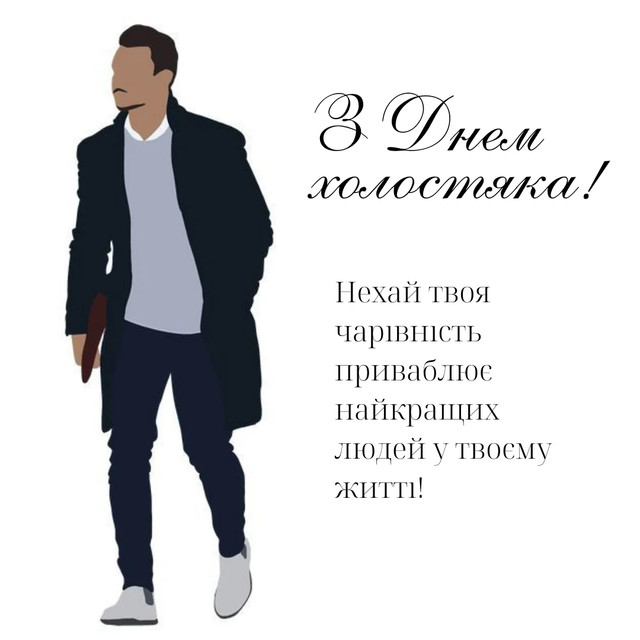 Привітання у День холостяка 11 листопада - фото 573745