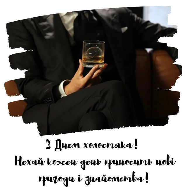 Привітання у День холостяка 11 листопада - фото 573746