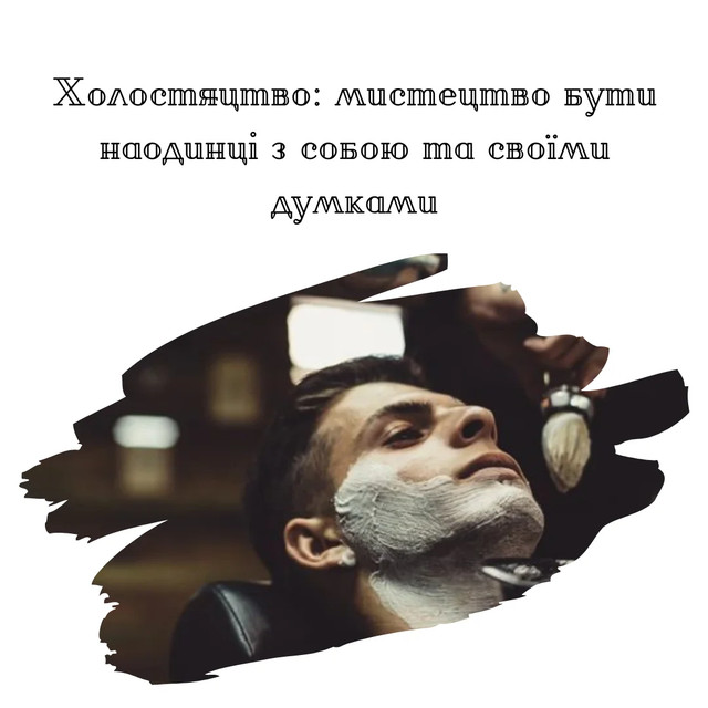 Привітання у День холостяка 11 листопада - фото 573747