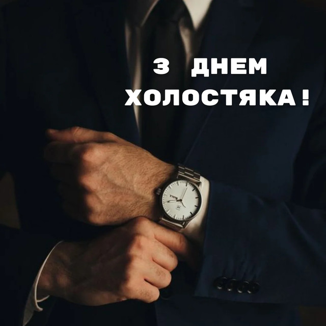 Привітання у День холостяка 11 листопада - фото 573748