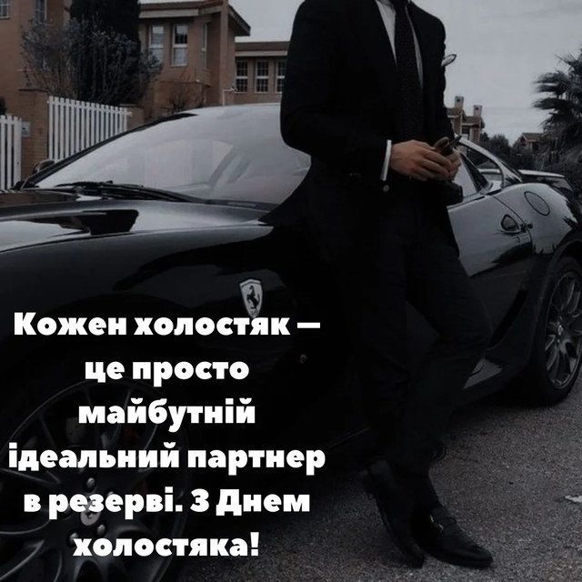Привітання у День холостяка 11 листопада - фото 573749
