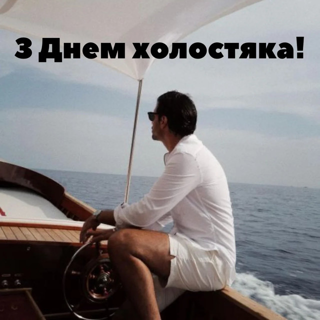 Привітання у День холостяка 11 листопада - фото 573750