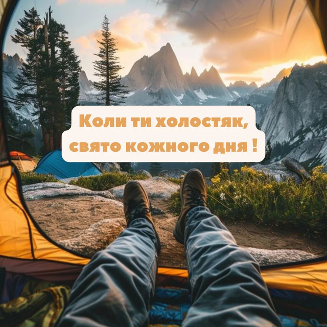 Привітання у День холостяка 11 листопада - фото 573751