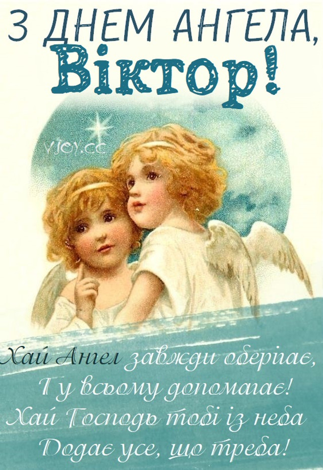 День ангела Віктора 11 листопада- фото 573838