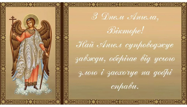 День ангела Віктора 11 листопада- фото 573839